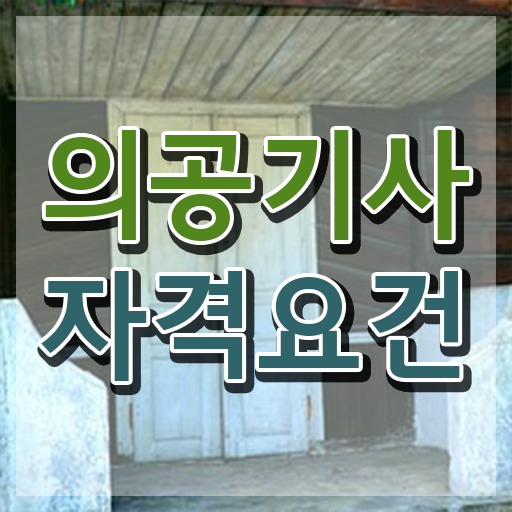  의공기사 2024 필기 후기 의공기사 시험응시조건 집에서 온라인으로 빠르게 끝낸 과정