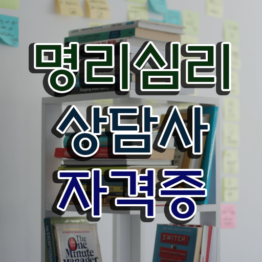  사주 풀이 , 명리심리상담사자격증 취득한 노하우 및 인터넷 학습과정