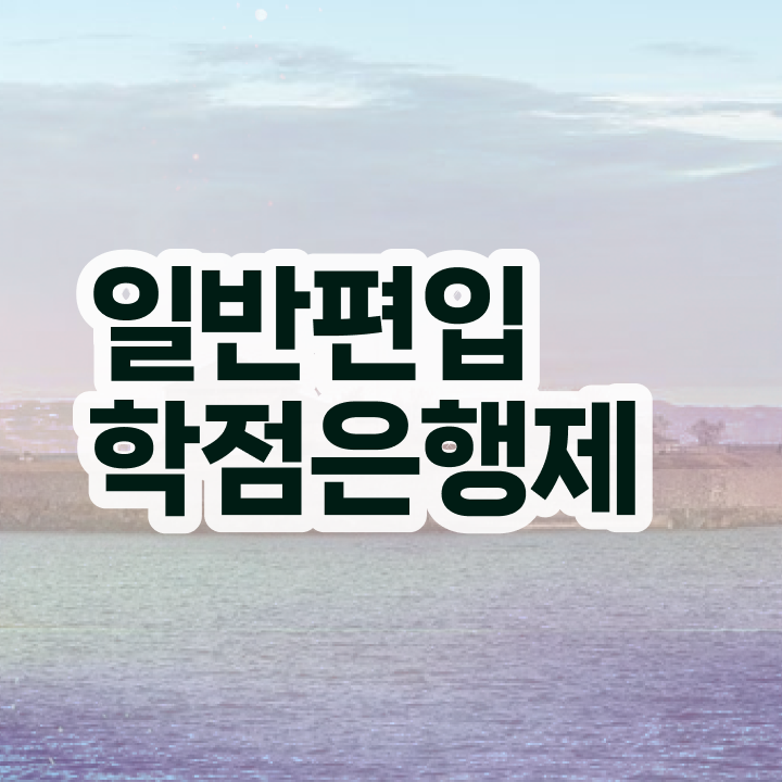  학점은행 편입 , 학점은행제 학습플래너가 비용절감 기간 단축 비법 확인하고 싶다면