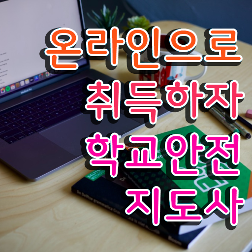  학교안전지도사인강 , 학교안전지도사 자격증 단기간에 취득 정보 , 무료수강 혜택