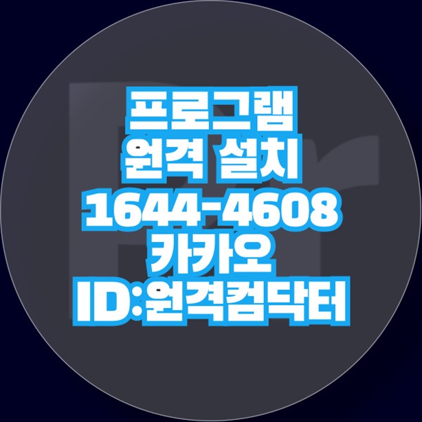  구로구에서 찾은 환상적인 원격 프로그램 설치 서비스: 당신의 디지털 생활을 더욱 편리하게! 윈도우설치/포토샵,일리스트설치/캐드,스케치업설치/패러럴즈설치/한글,엑셀,Ms오피스설치