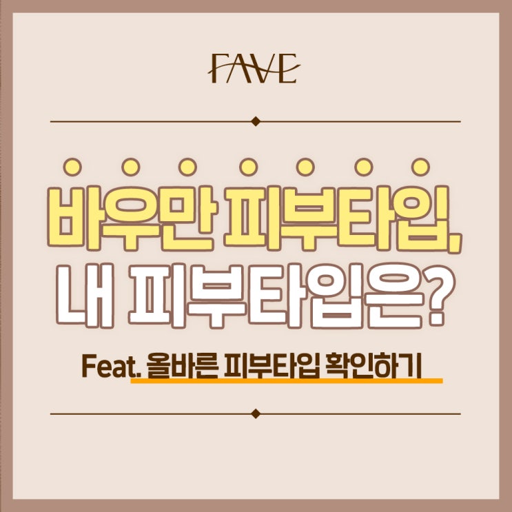  이촌동 피부과추천 피부타입을 나누는 기준, 바우만 스킨타입!