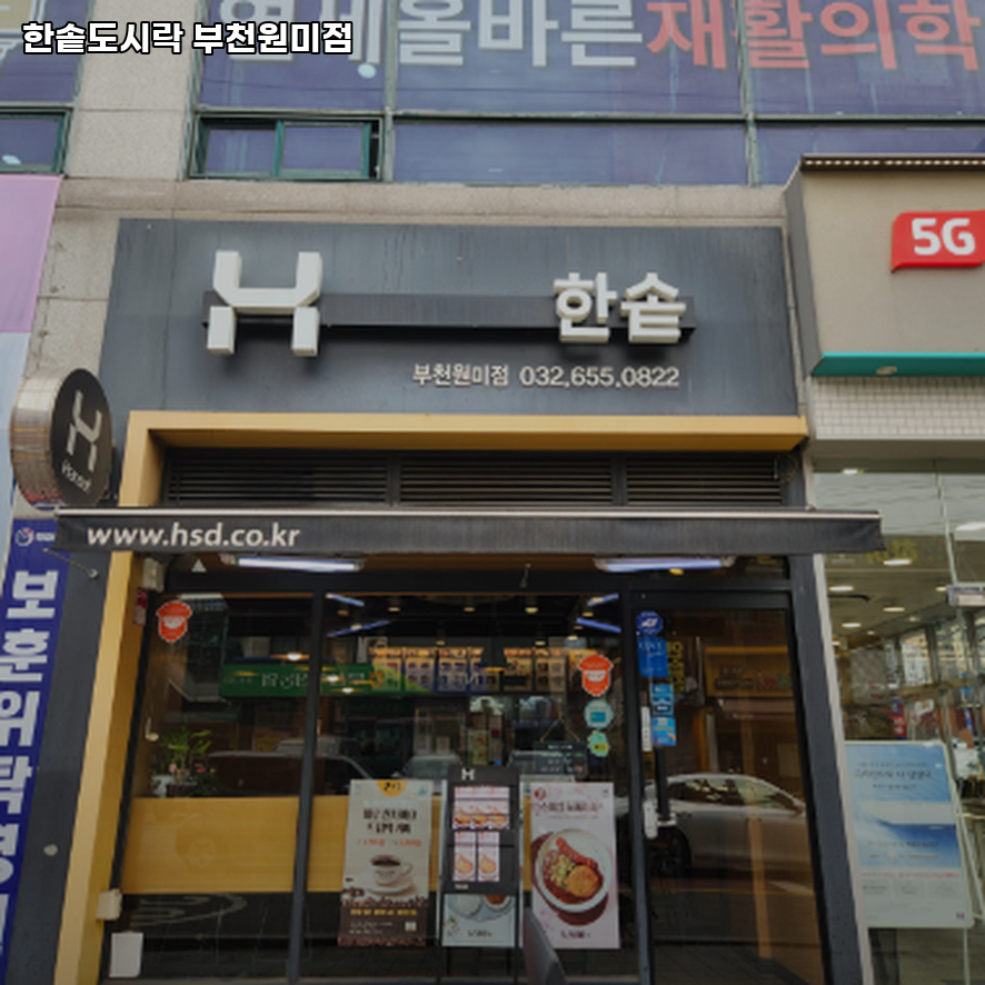 한솥도시락 부천원미점 사진 1