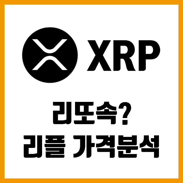 XRP 리플 가격 기술적 분석 예측 (24.05.20) XRP 리플 가격 기술적 분석 예측 (24.05.20)
