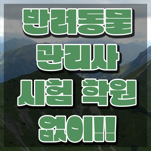  반려동물 협회 , 반려동물관리사 자격증 2주 만에 합격한 비법 , 취업