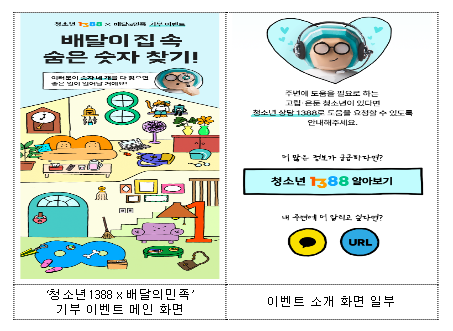 배달의민족에서 ‘1388’ 찾고 고립·은둔 청소년 응원하자 배달의민족에서 ‘1388’ 찾고 고립·은둔 청소년 응원하자