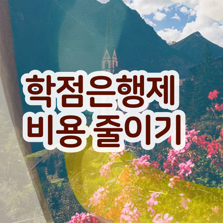  학점은행제 자격증 , 반드시 활용해보세요. 시간 단축 비용절감 전략 완벽 정리