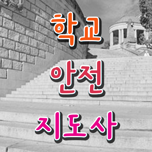  학교안전지도사 1급 , 학교안전지도사 자격증 합격 전략 체크해보세요