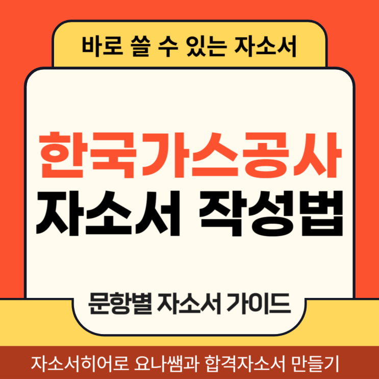  한국가스공사 채용 자기소개서, 자소서 합격을 위한 작성법 가이드