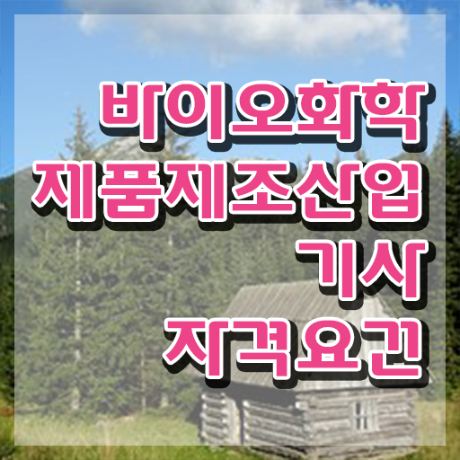  바이오화학제품제조산업기사 합격 바이오화학제품제조산업기사 시험자격 인강만 듣고 5달만에 성공한 후기