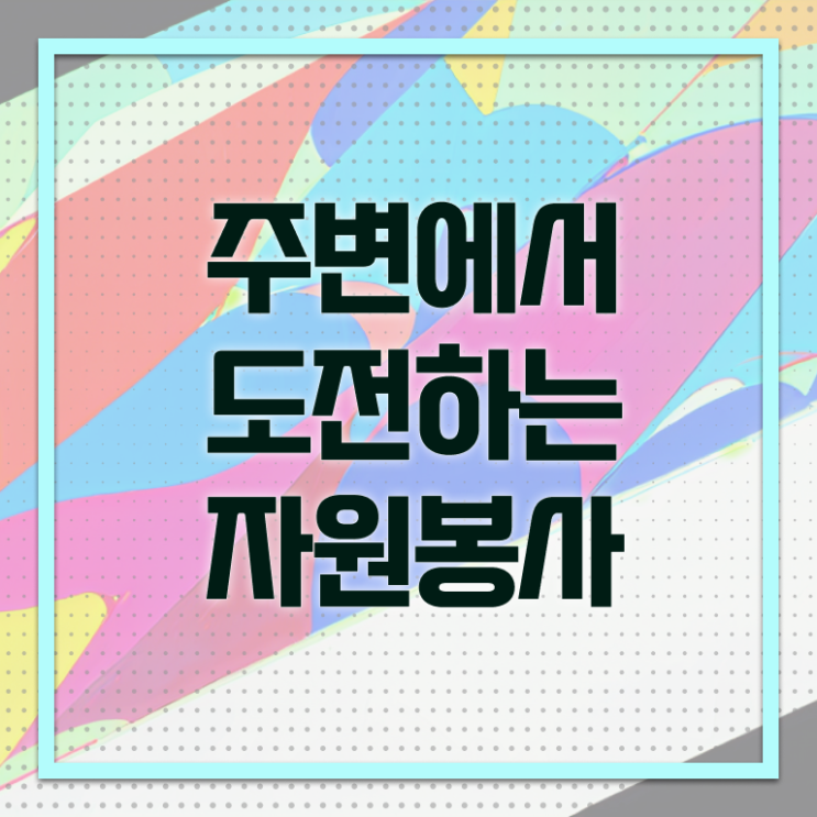  사회복지 자원봉사 인증관리 , 자원봉사지도사 자격증 합격 비법 확인해봅시다