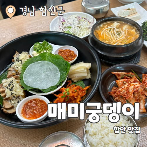  매미궁뎅이 : 함안여행 현지인 찐맛집 발견 내돈내산 후기