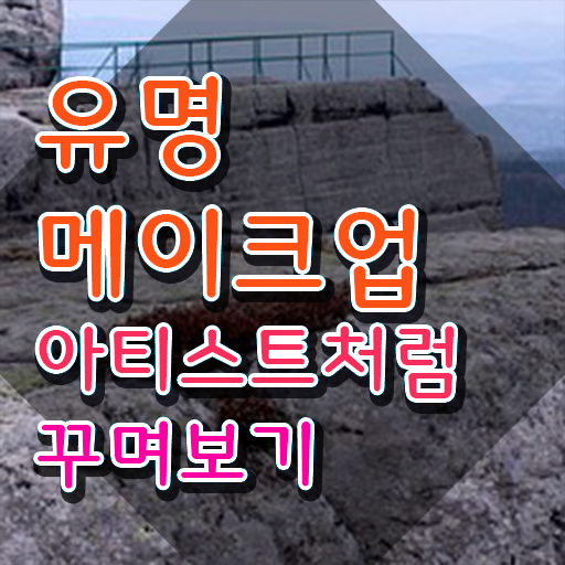  메이크업학원 , 메이크업코디네이터 자격증 단기간에 취득한 과정 , 구직정보