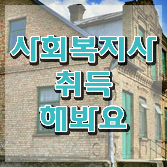  원주 사회복지 공무원시험과목 사회복지사2급 중년 직장인도 학은제 활용하여 빠르게