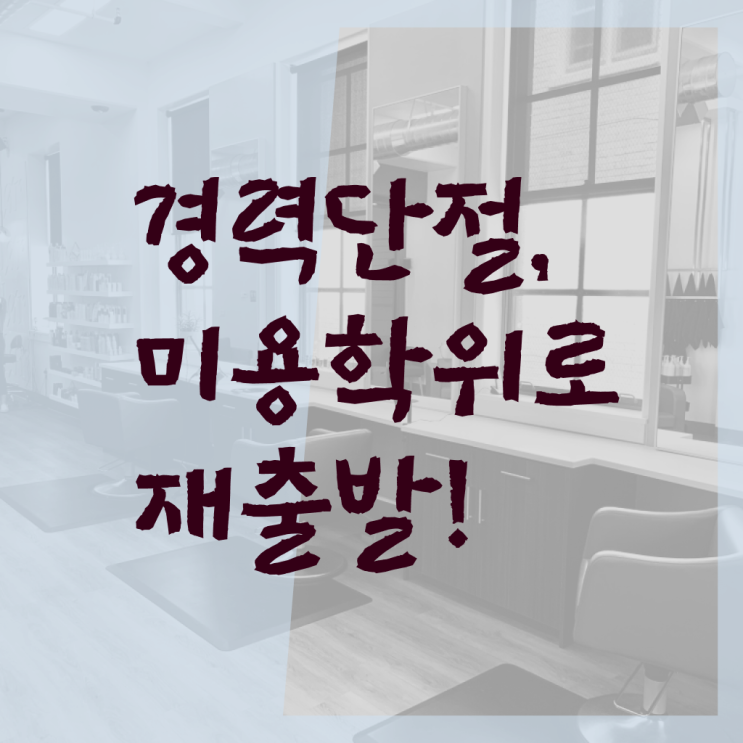  종합 미용자격증 , 편하게 종합미용사자격증 취득할 수 있었던 과정