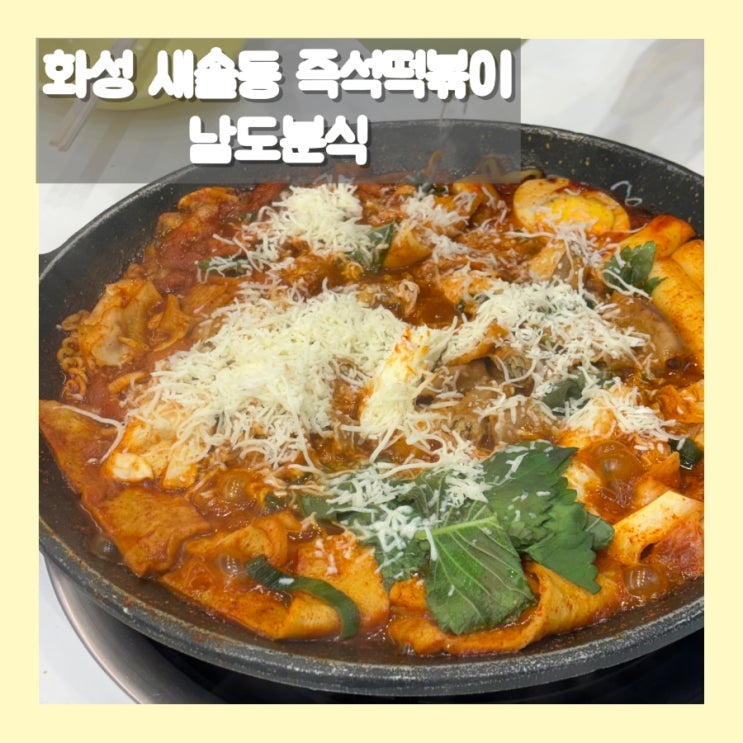  화성 새솔동 즉석떡볶이 맛집 남도분식