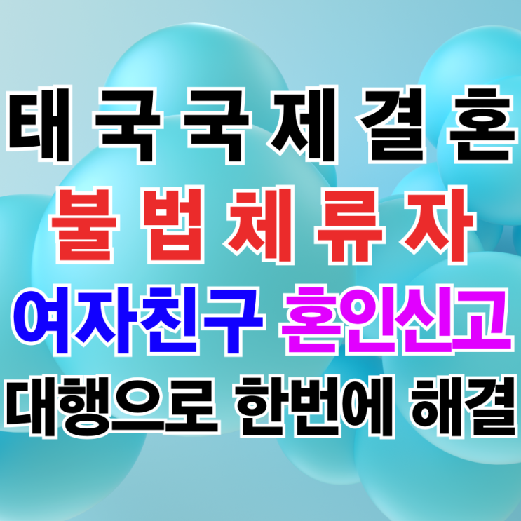 태국 여자친구 불법체류자 혼인신고 완료 서류발급 대행부터 양국 혼인신고와 결혼비자까지 한번에 해결 태국 여자친구 불법체류자 혼인신고 완료 서류발급 대행부터 양국 혼인신고와 결혼비자까지 한번에 해결