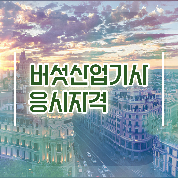  버섯산업기사 2024 필기 후기 버섯산업기사 시험자격 인강만 듣고 15주 동안 준비한 방법