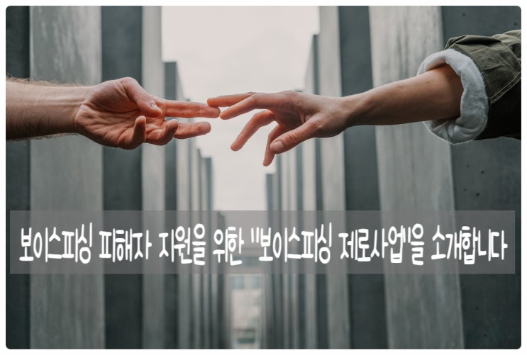  《보이스피싱 피해자 지원을 위한 "보이스피싱 제로 사업"을 소개합니다》