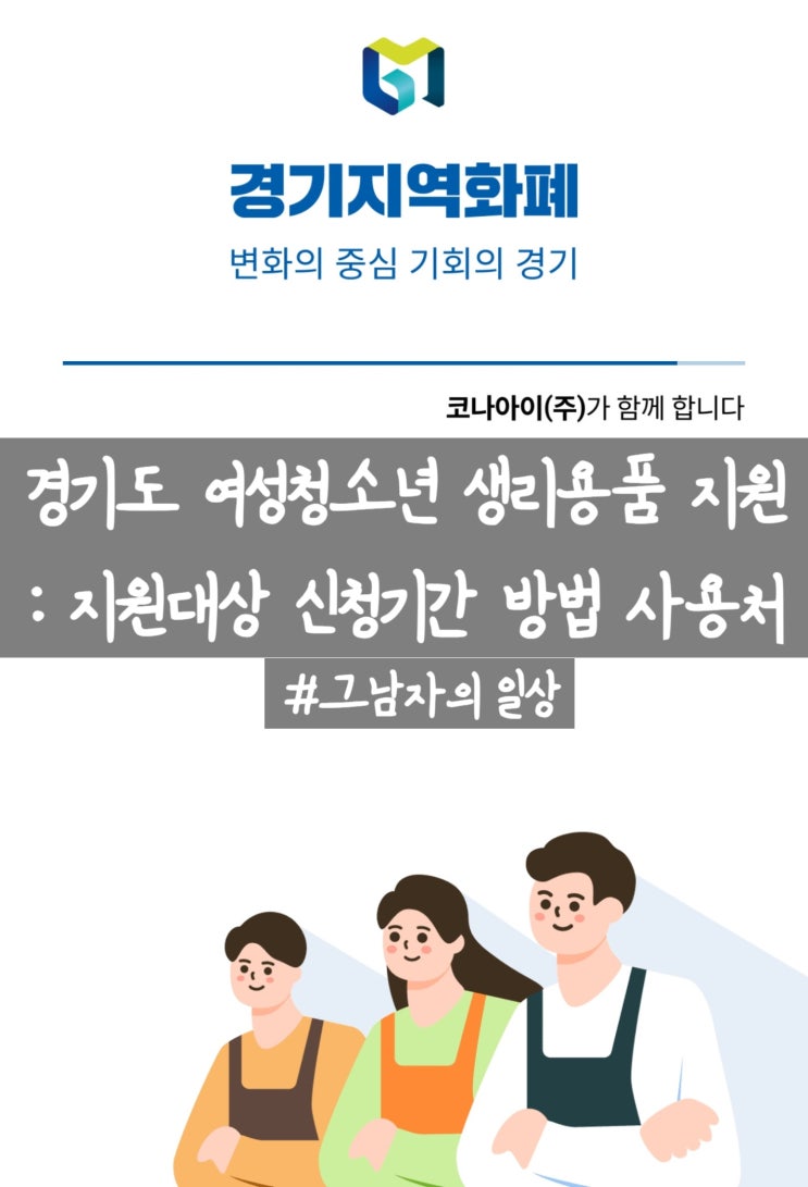  경기도 여성청소년 생리용품 보편지원 : 경기지역화폐로 지급(금액, 신청기간, 방법, 사용처)