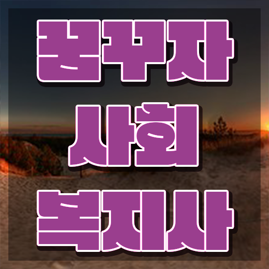  원주 사회복지사 취업 후기 사회복지사2급 직장인도 온라인 수업으로 간단하게