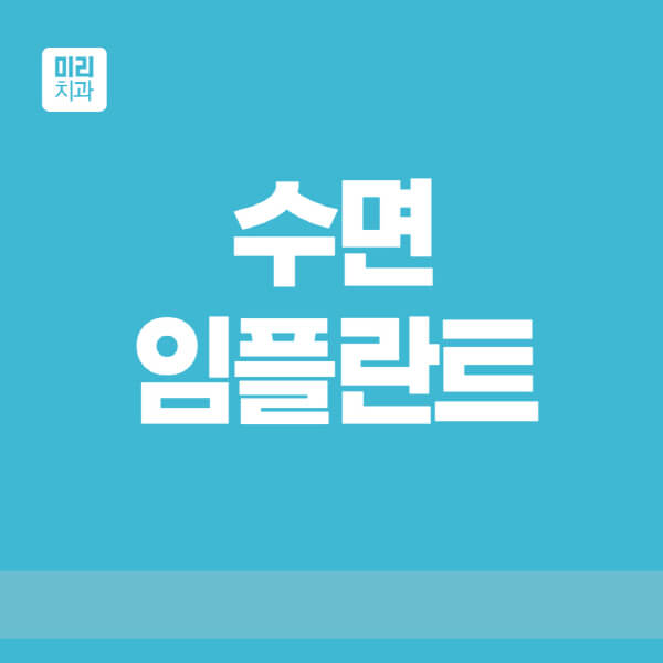  수면 임플란트: 비용, 가격, 과정, 후기 어떻게?