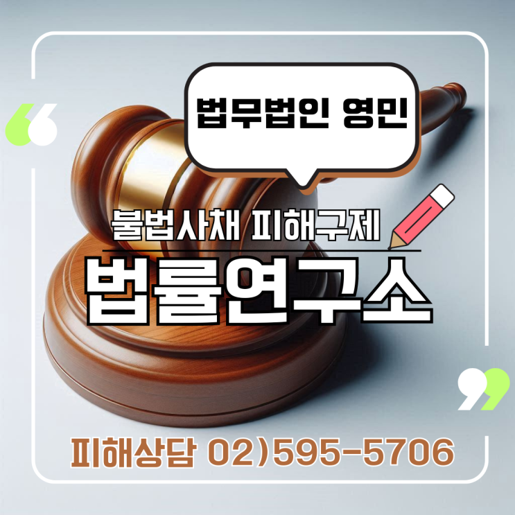  불법사채 해결방법에 대한 가이드