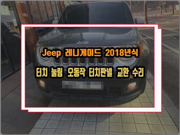  지프 레니게이드 터치스크린 상단 부분 눌리는 현상 모니터 들뜸 터치스크린 고장 수리