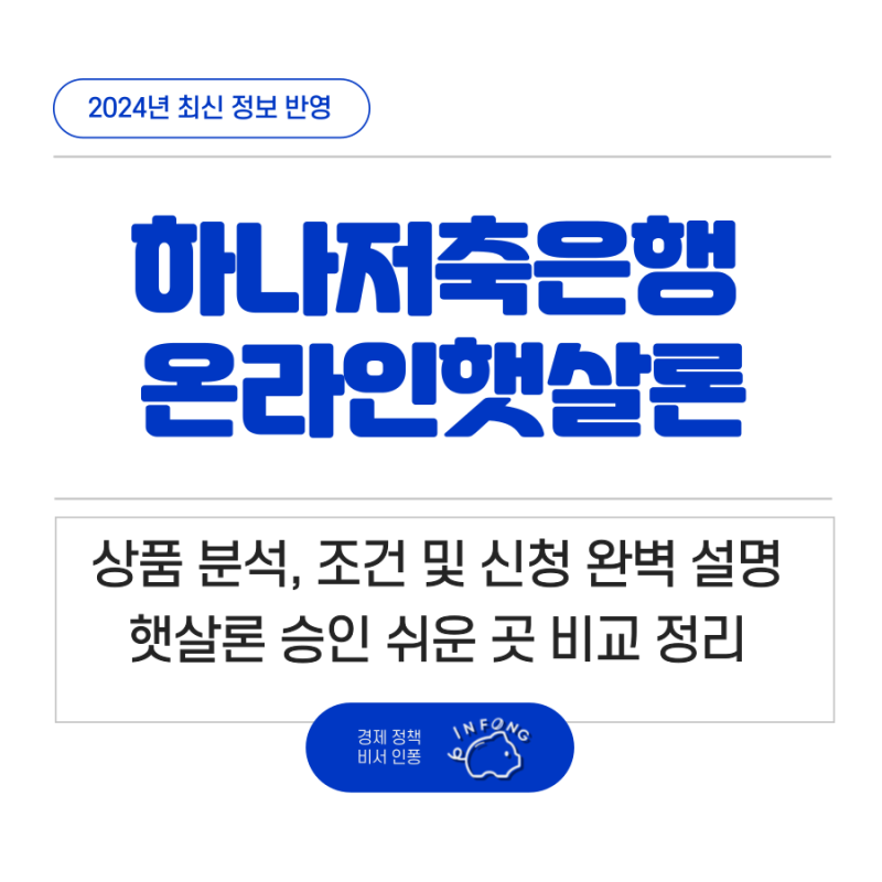 하나저축은행 햇살론 자격조건 한도 금리 신청 방법