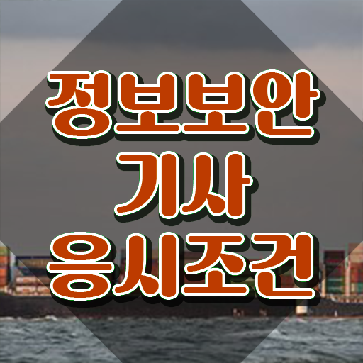  정보보안기사 실기 후기 정보보안기사 시험응시자격 온라인 수업으로 15주 동안 완료한 팁