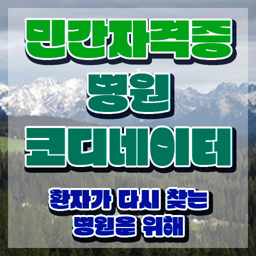  병원코디네이터 자격증 , 병원코디네이터 자격증 응시자격 없이 시험준비 확인해봅시다