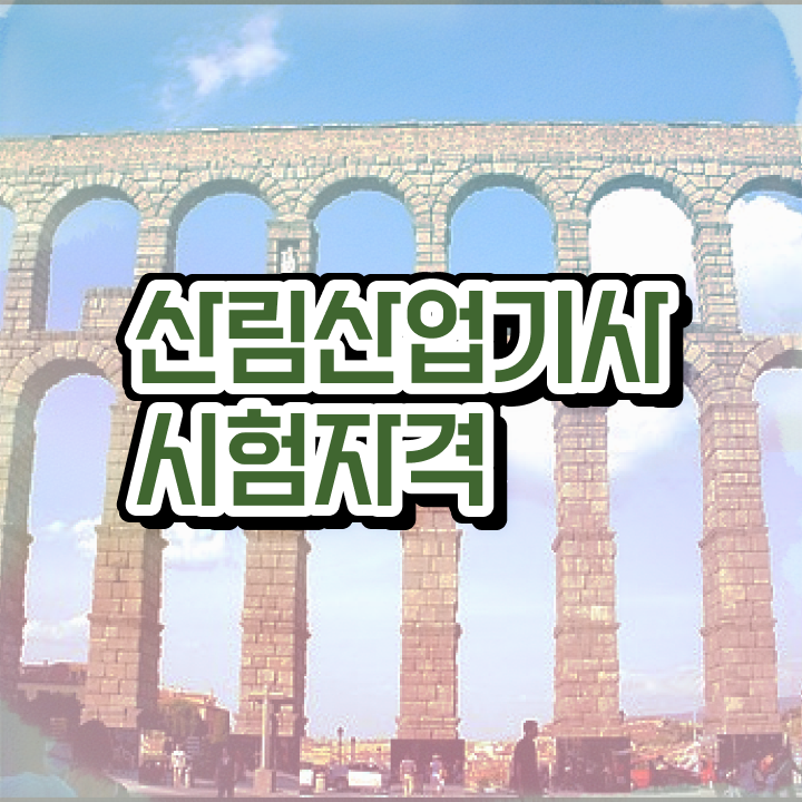  산림산업기사 필기 기간 산림산업기사 취득자격 인강으로 4개월 만에 준비한 비법