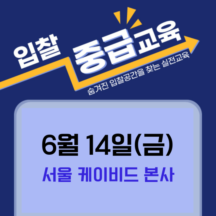  [전자입찰 중급교육]24년 상반기 마지막 입찰분석 집중강의(6/14, 서울)