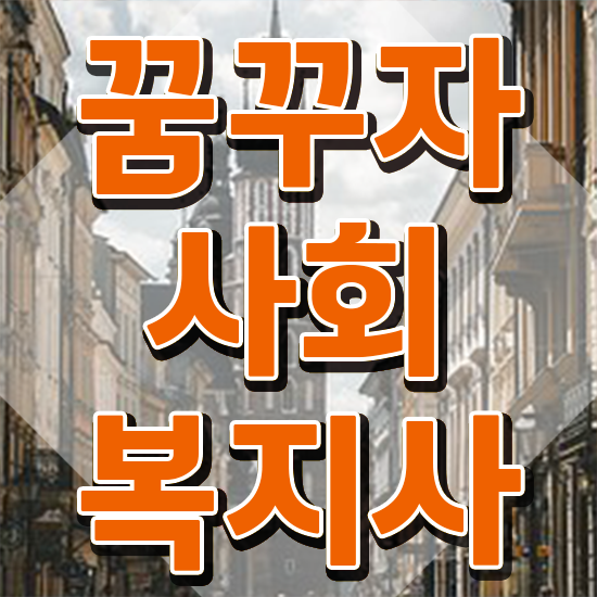  강릉 한국정신건강 사회복지사협회 사회복지사2급 고졸자도 학점은행제 인강으로 간단하게