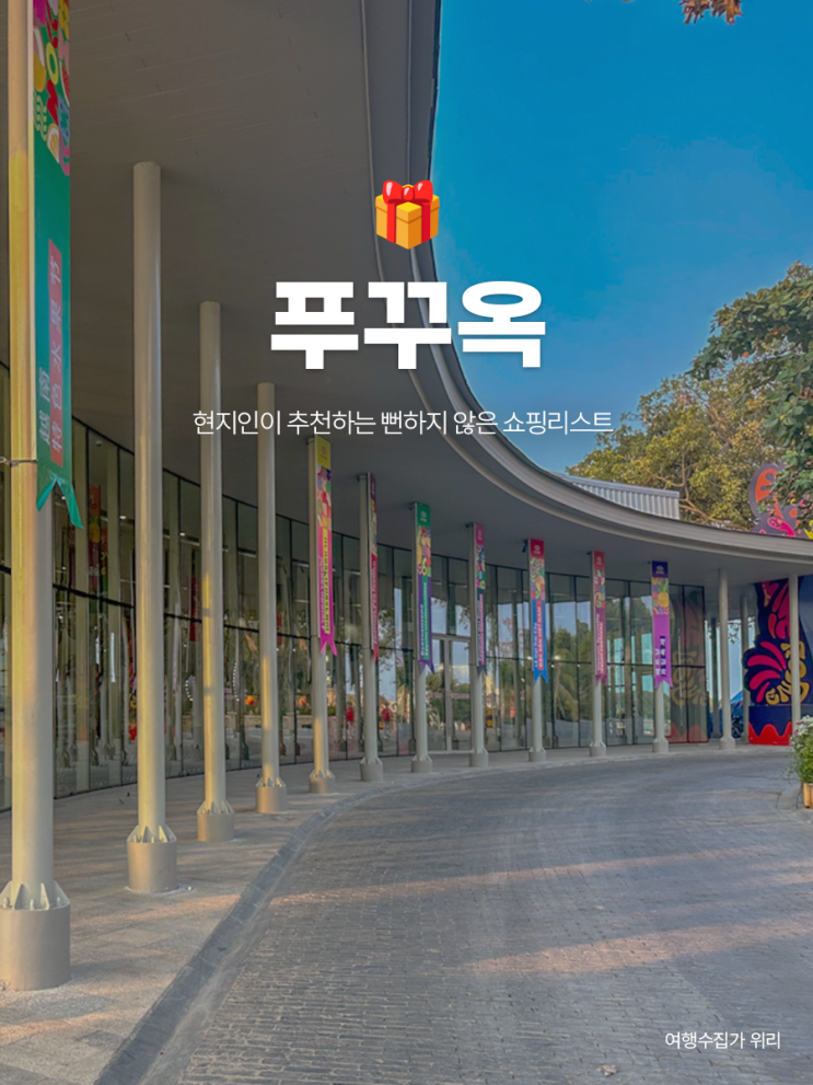  베트남 푸꾸옥 마트 쇼핑리스트 1탄 | 현지인 추천 아이템