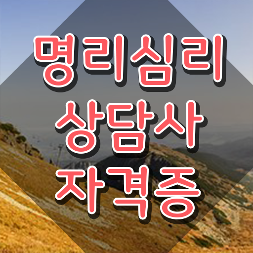  좋은 사주 , 명리심리상담사 준비한 후기