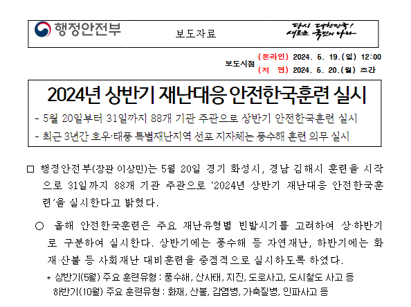 2024년 상반기 재난대응 안전한국훈련 실시 2024년 상반기 재난대응 안전한국훈련 실시