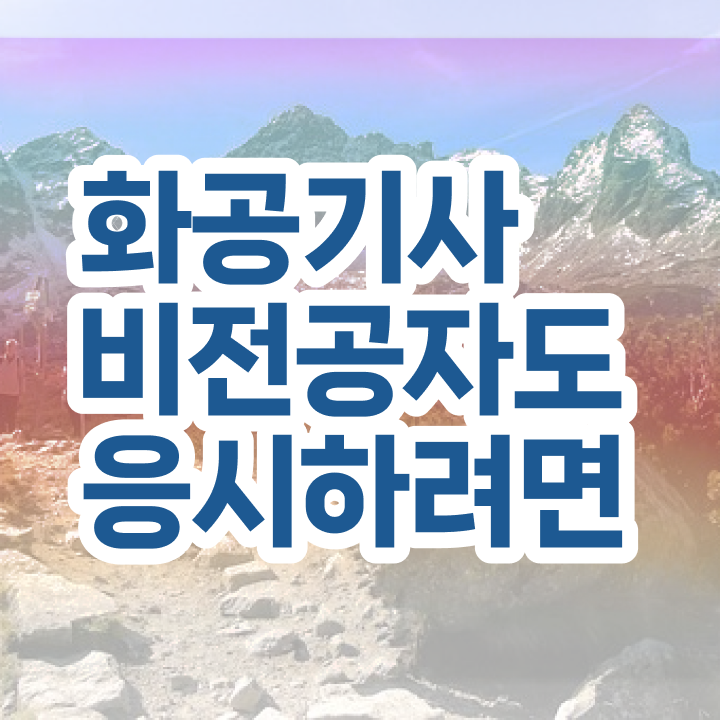  화공기사 인강 화공기사 응시자격 학점은행제로 4달 안에 끝낸 팁