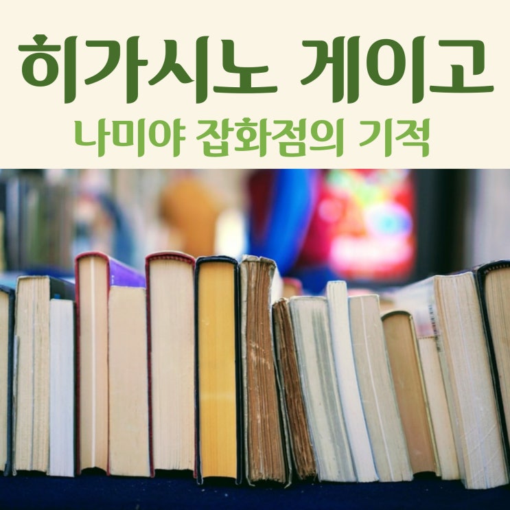  추천도서 히가시노 게이고 추리소설 밀리에서 읽기