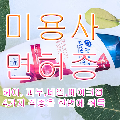 피부 미용사 면허증 , 종합미용자격증 편하게 취득했어요