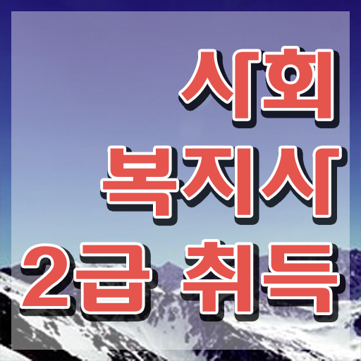  부산 사이버사회복지실습 , 사회복지사2급 조건이 안돼도 온라인 수업으로 간단하게