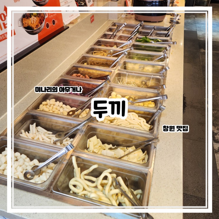 창원 두끼 상남동 떡볶이 무한리필 맛집 창원 두끼 상남동 떡볶이 무한리필 맛집