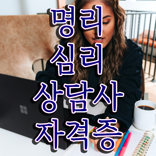  여자 자격증 추천 , 명리심리상담사 직장인도 일하면서 손쉽게 성공한 방법