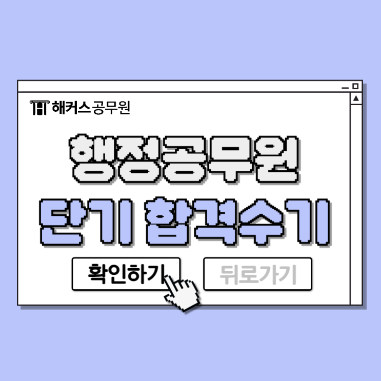  행정공무원 시험 6개월 단기 합격수기