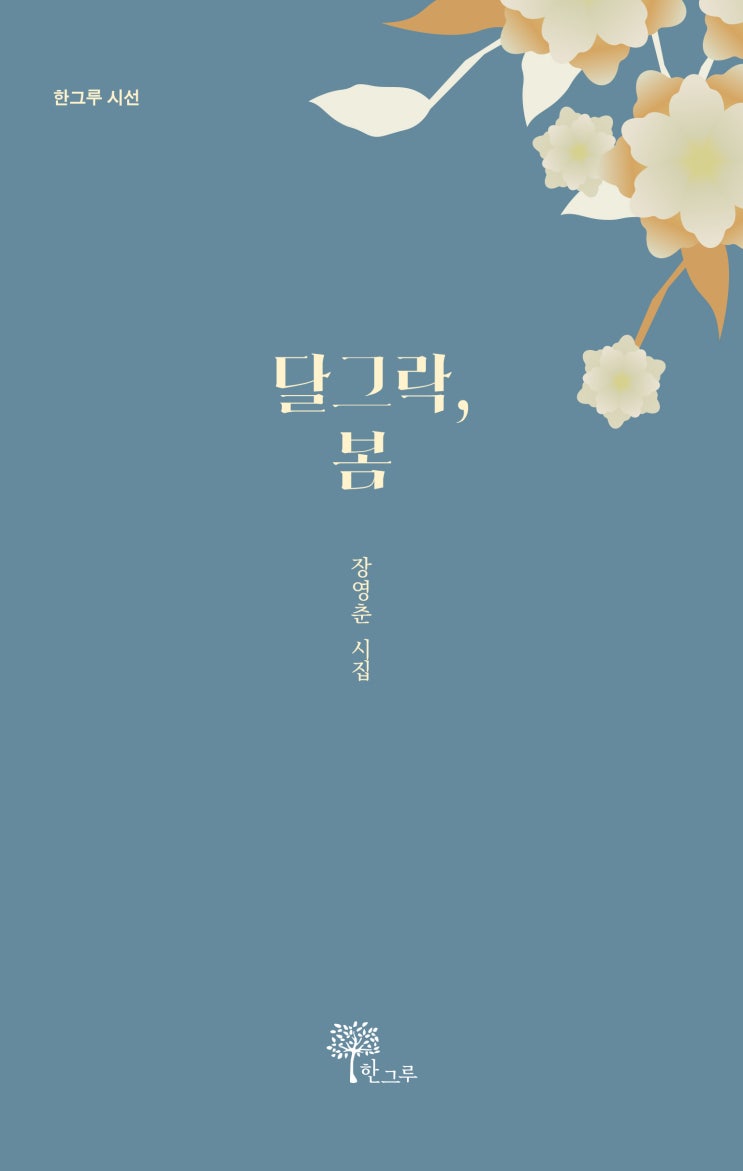  달그락, 봄 #장영춘 #한그루