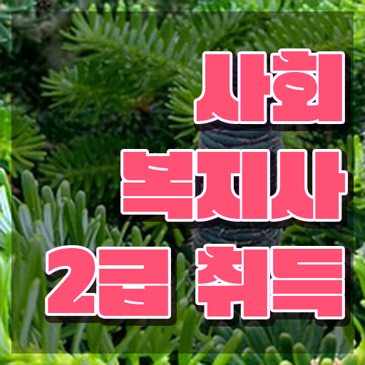  인천 사회복지사2급 학점 이미지 사회복지사2급 학력 상관없이 학은제로 빠르게