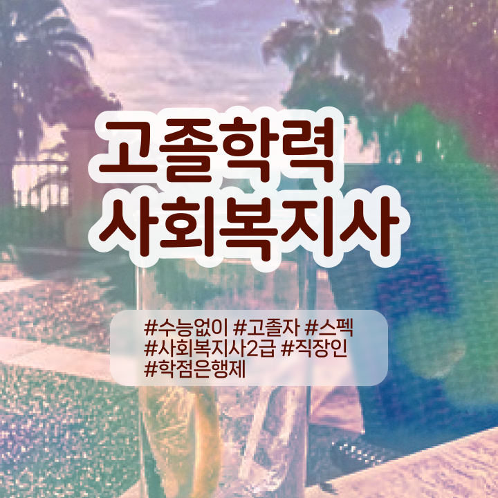  한국정신건강 사회복지사협회 사회복지사 대학진학없이 온라인 수업으로 간단하게