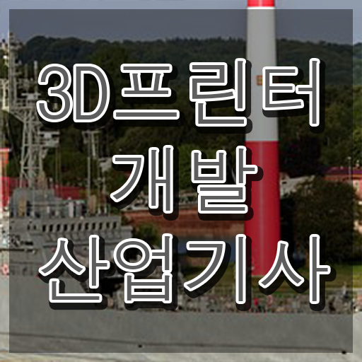  3D프린터개발산업기사 응시자격 인강만 듣고 4달만에 완료한 팁