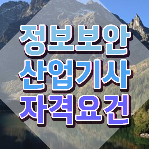  정보보안산업기사 응시조건 온라인 과정으로 편하게 완료한 방법