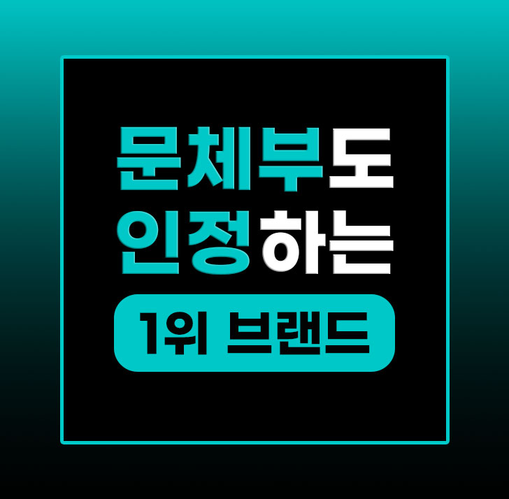  문체부가 인정한 전문적인 PT샵. 국내 1위 PT브랜드 '좋은습관'입니다